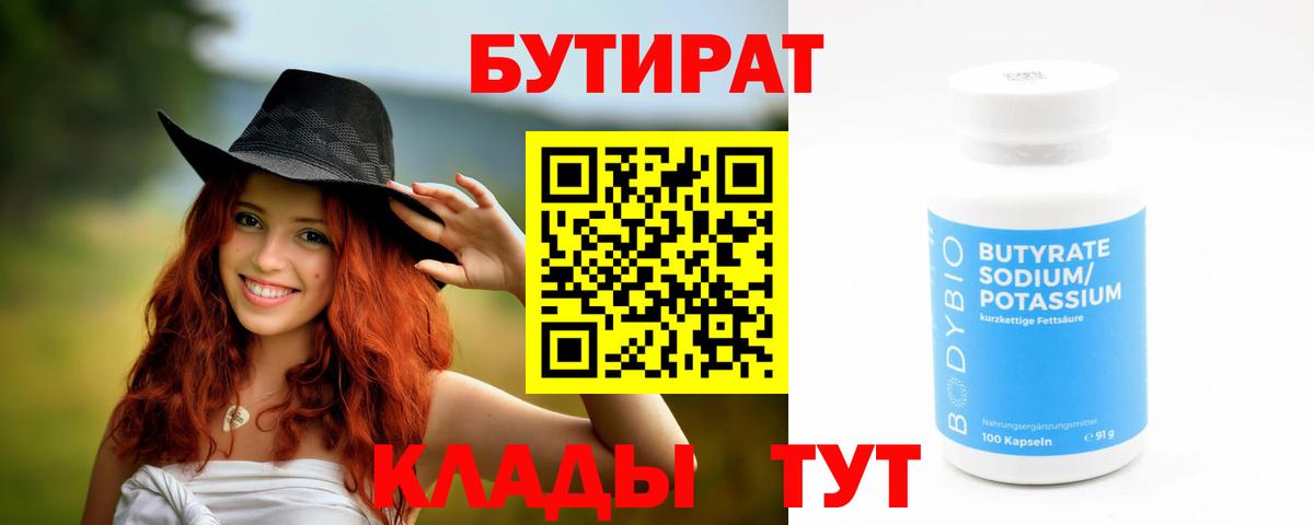 БУТИРАТ вода Кудымкар